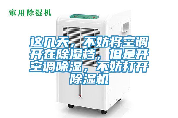 這幾天，不妨將空調(diào)開在除濕檔，但是開空調(diào)除濕，不妨打開除濕機(jī)
