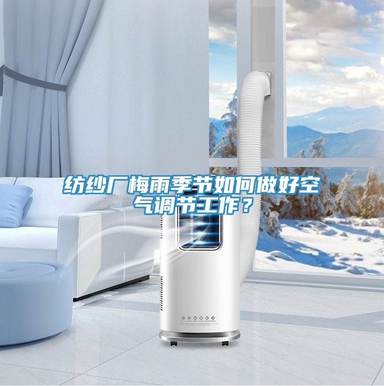 紡紗廠梅雨季節如何做好空氣調節工作？