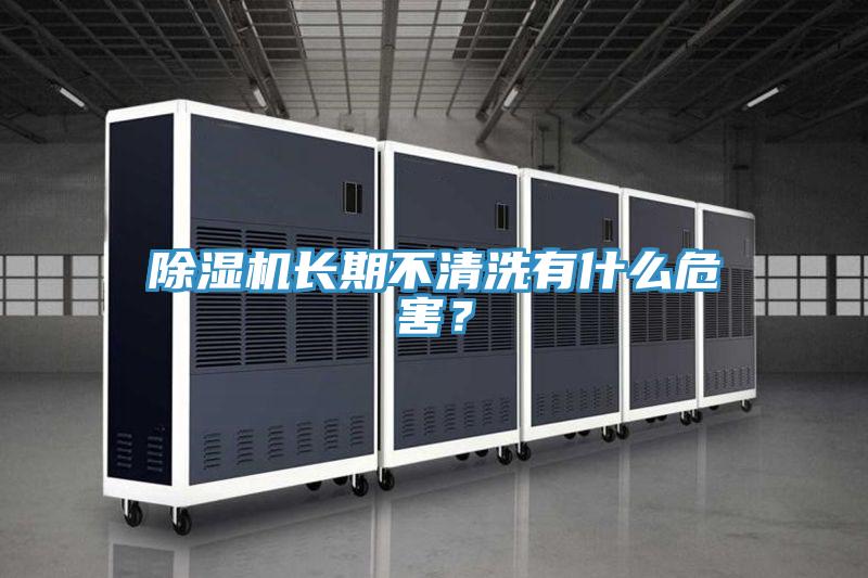 除濕機長期不清洗有什么危害？
