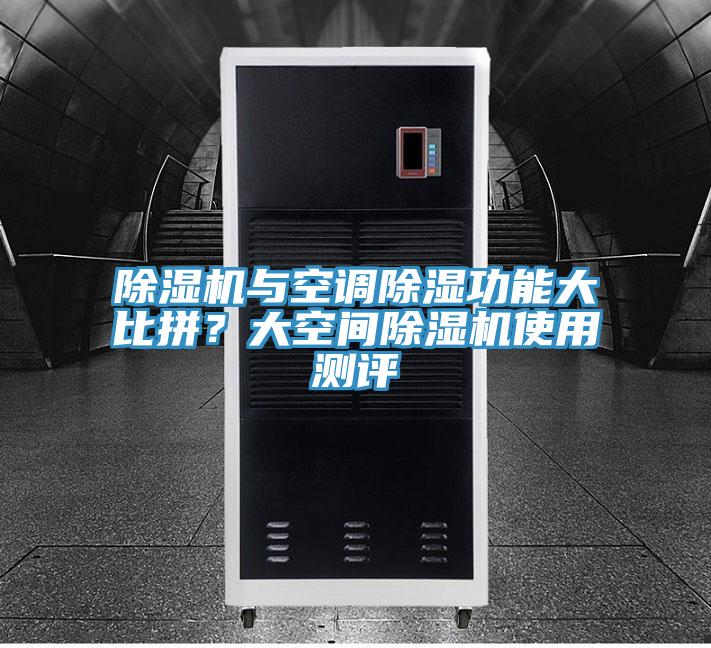 除濕機與空調除濕功能大比拼？大空間除濕機使用測評