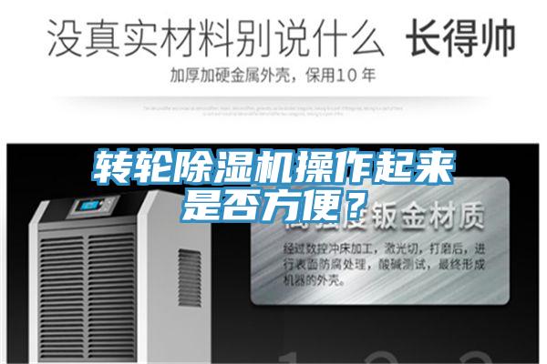 轉(zhuǎn)輪除濕機(jī)操作起來(lái)是否方便？