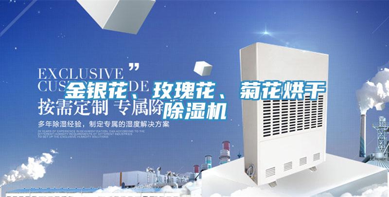 金銀花、玫瑰花、菊花烘干除濕機