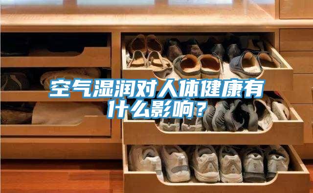 空氣濕潤(rùn)對(duì)人體健康有什么影響？