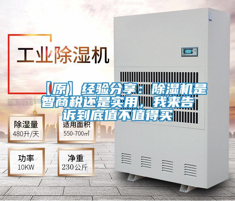 【原】經(jīng)驗(yàn)分享：除濕機(jī)是智商稅還是實(shí)用，我來告訴到底值不值得買