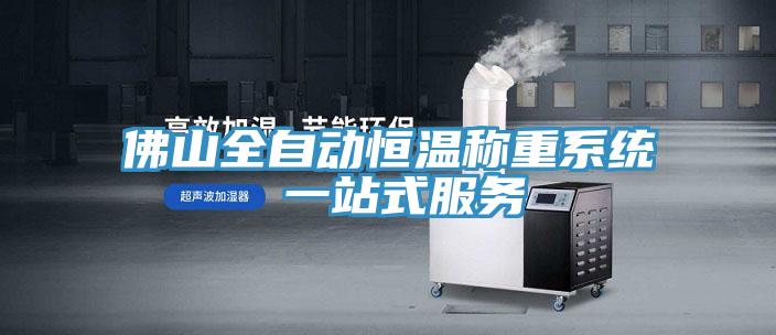 佛山全自動(dòng)恒溫稱(chēng)重系統(tǒng) 一站式服務(wù)