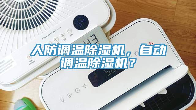 人防調溫除濕機，自動調溫除濕機？