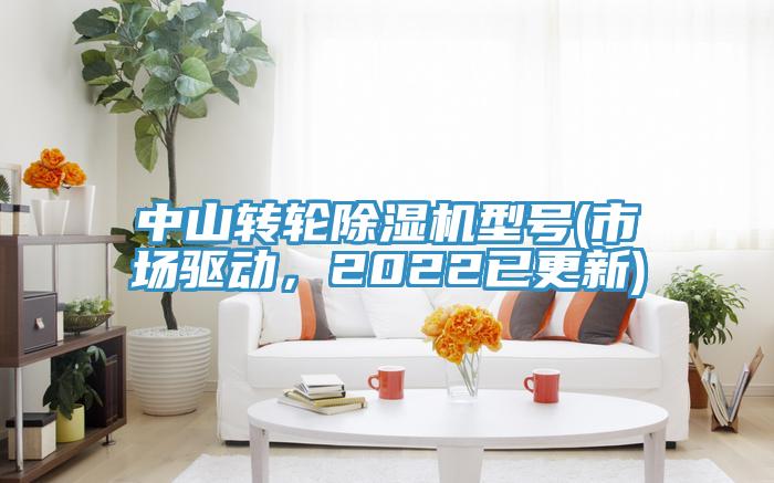 中山轉輪除濕機型號(市場驅動,2022已更新)