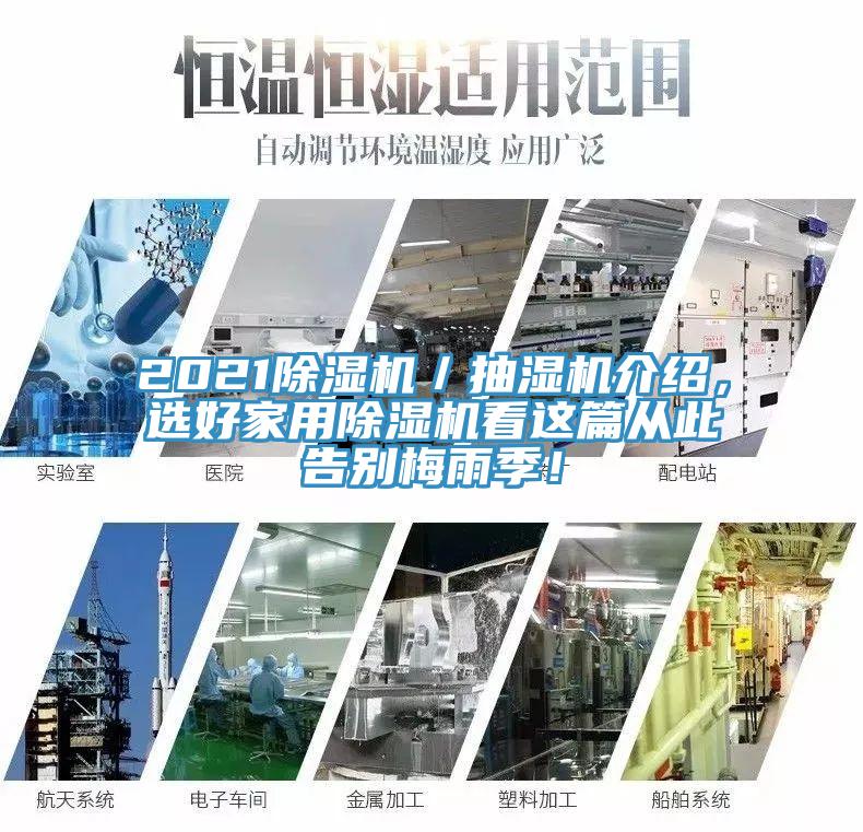 2021除濕機／抽濕機介紹，選好家用除濕機看這篇從此告別梅雨季！