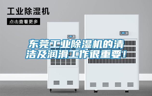 東莞工業除濕機的清潔及潤滑工作很重要!