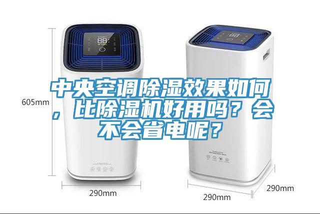 中央空調(diào)除濕效果如何，比除濕機(jī)好用嗎？會不會省電呢？