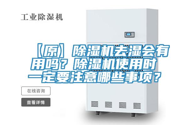 【原】除濕機(jī)去濕會有用嗎？除濕機(jī)使用時(shí)一定要注意哪些事項(xiàng)？
