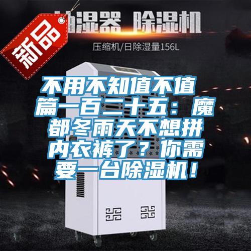 不用不知值不值 篇一百二十五：魔都冬雨天不想拼內(nèi)衣褲了？你需要一臺除濕機(jī)！