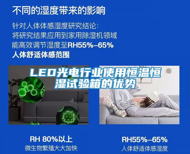 LED光電行業(yè)使用恒溫恒濕試驗(yàn)箱的優(yōu)勢