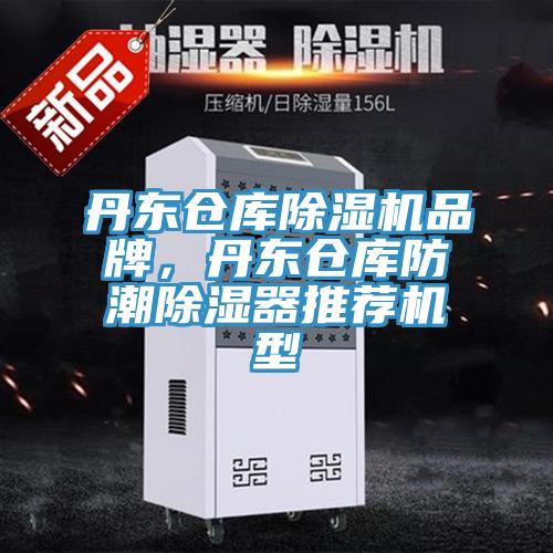 丹東倉庫除濕機品牌，丹東倉庫防潮除濕器推薦機型