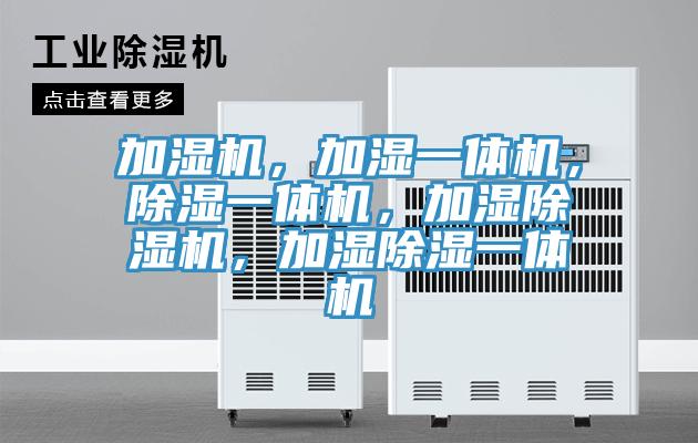 加濕機，加濕一體機，除濕一體機，加濕除濕機，加濕除濕一體機