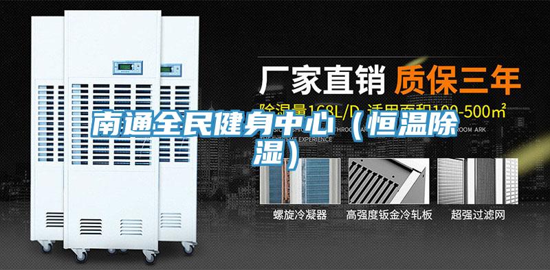 南通全民健身中心(恒溫除濕)