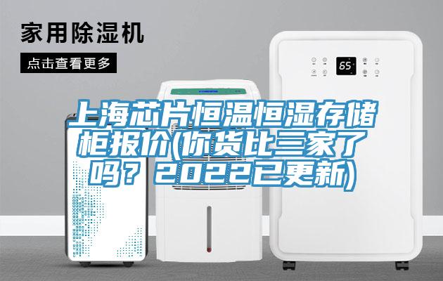 上海芯片恒溫恒濕存儲柜報價(你貨比三家了嗎?2022已更新)