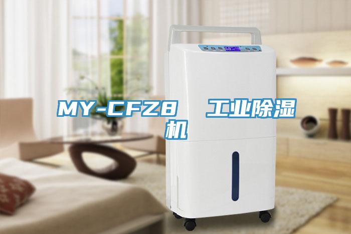 MY-CFZ8 工業(yè)除濕機