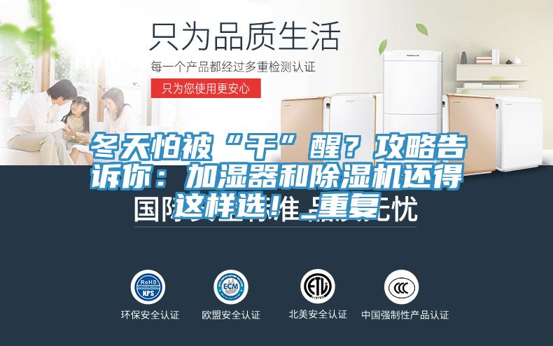 冬天怕被“干”醒？攻略告訴你：加濕器和除濕機還得這樣選！_重復(fù)