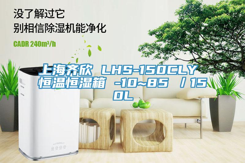 上海齊欣 LHS-150CLY 恒溫恒濕箱 -10~85℃/150L