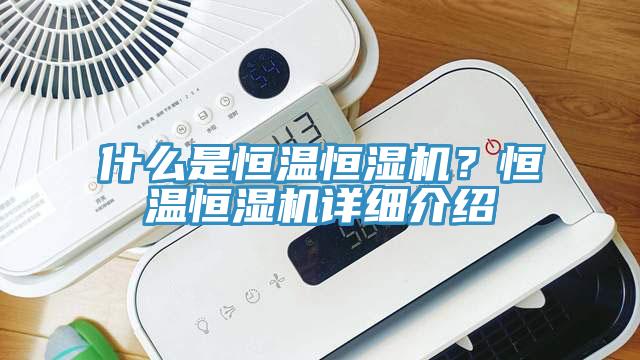 什么是恒溫恒濕機？恒溫恒濕機詳細介紹