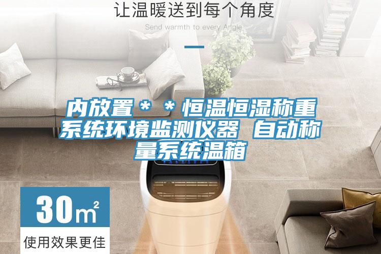 內(nèi)放置**恒溫恒濕稱重系統(tǒng)環(huán)境監(jiān)測儀器 自動稱量系統(tǒng)溫箱