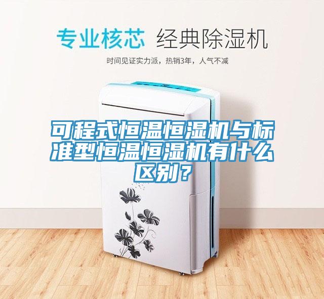 可程式恒溫恒濕機與標準型恒溫恒濕機有什么區別？