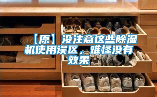 【原】沒注意這些除濕機(jī)使用誤區(qū)，難怪沒有效果