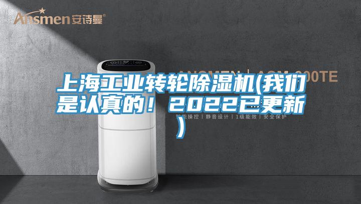 上海工業轉輪除濕機(我們是認真的!2022已更新)