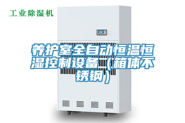 養(yǎng)護室全自動恒溫恒濕控制設(shè)備(箱體不銹鋼)