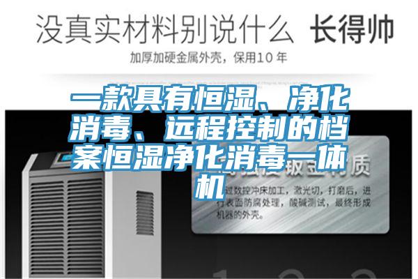 一款具有恒濕、凈化消毒、遠程控制的檔案恒濕凈化消毒一體機