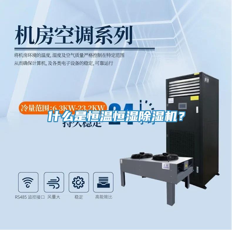 什么是恒溫恒濕除濕機？