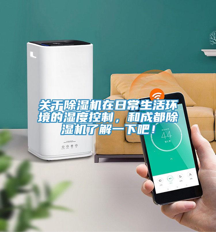 關(guān)于除濕機(jī)在日常生活環(huán)境的濕度控制，和成都除濕機(jī)了解一下吧！