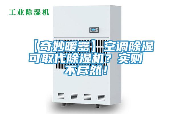 【奇妙暖器】空調(diào)除濕可取代除濕機(jī)？實(shí)則不盡然！