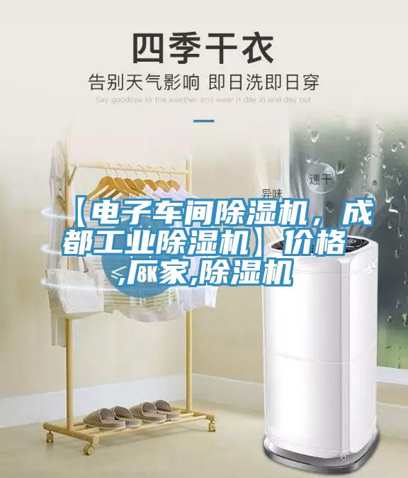 【電子車間除濕機(jī)，成都工業(yè)除濕機(jī)】?jī)r(jià)格,廠家,除濕機(jī)