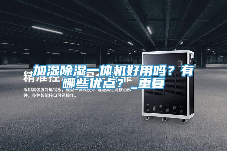 加濕除濕一體機好用嗎？有哪些優點？_重復