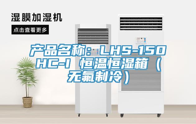 產品名稱:LHS-150HC-I 恒溫恒濕箱(無氟制冷)
