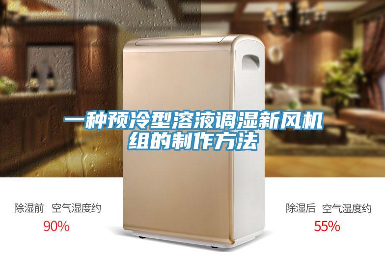 一種預冷型溶液調(diào)濕新風機組的制作方法