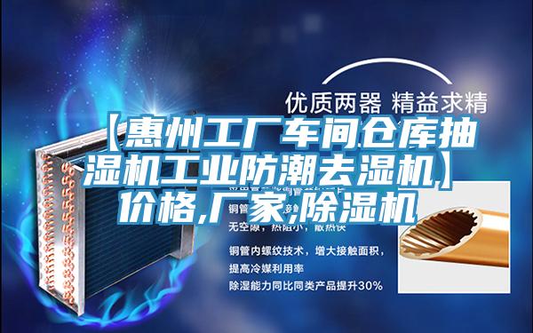 【惠州工廠車(chē)間倉(cāng)庫(kù)抽濕機(jī)工業(yè)防潮去濕機(jī)】?jī)r(jià)格,廠家,除濕機(jī)