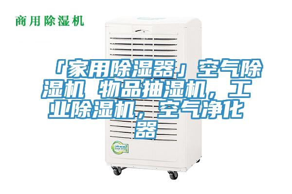 「家用除濕器」空氣除濕機 物品抽濕機,工業除濕機,空氣凈化器
