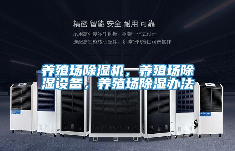 養(yǎng)殖場除濕機，養(yǎng)殖場除濕設備，養(yǎng)殖場除濕辦法