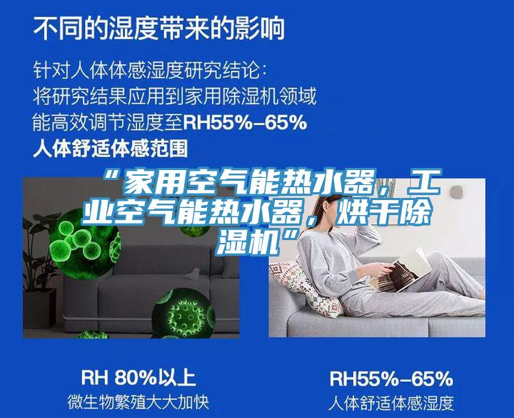 “家用空氣能熱水器,工業空氣能熱水器,烘干除濕機”