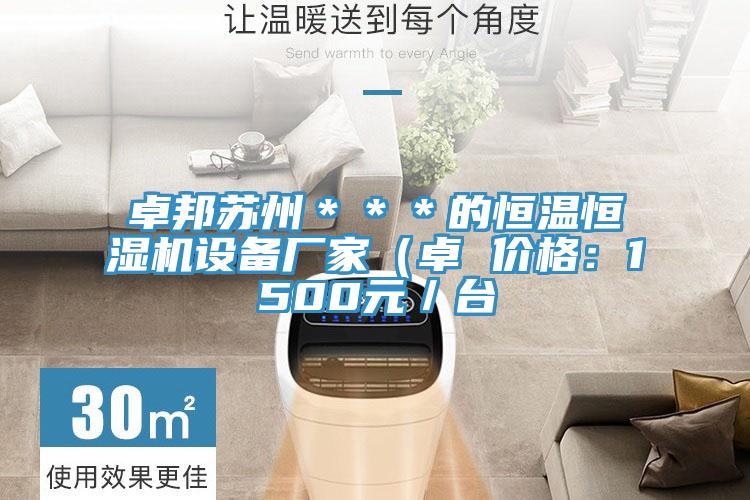 卓邦蘇州***的恒溫恒濕機設備廠家(卓 價格:1500元/臺