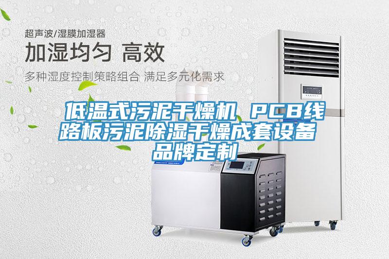 低溫式污泥干燥機(jī) PCB線(xiàn)路板污泥除濕干燥成套設(shè)備 品牌定制