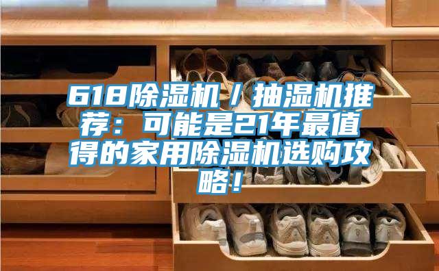 618除濕機/抽濕機推薦:可能是21年最值得的家用除濕機選購攻略!