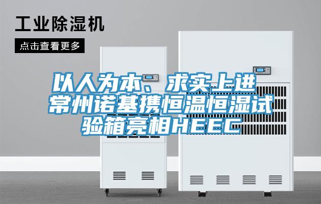 以人為本、求實上進 常州諾基攜恒溫恒濕試驗箱亮相HEEC