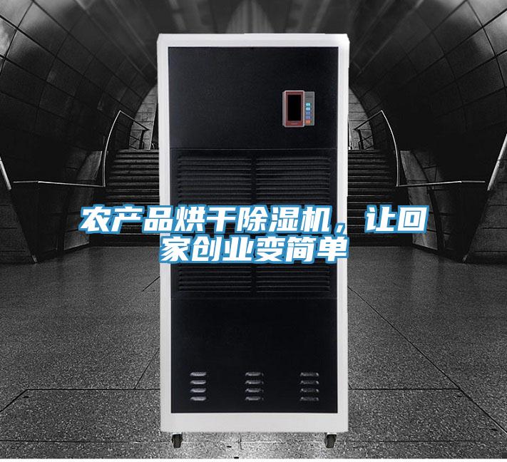 農(nóng)產(chǎn)品烘干除濕機，讓回家創(chuàng)業(yè)變簡單