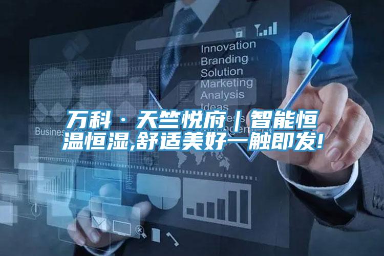 萬(wàn)科·天竺悅府|智能恒溫恒濕,舒適美好一觸即發(fā)!