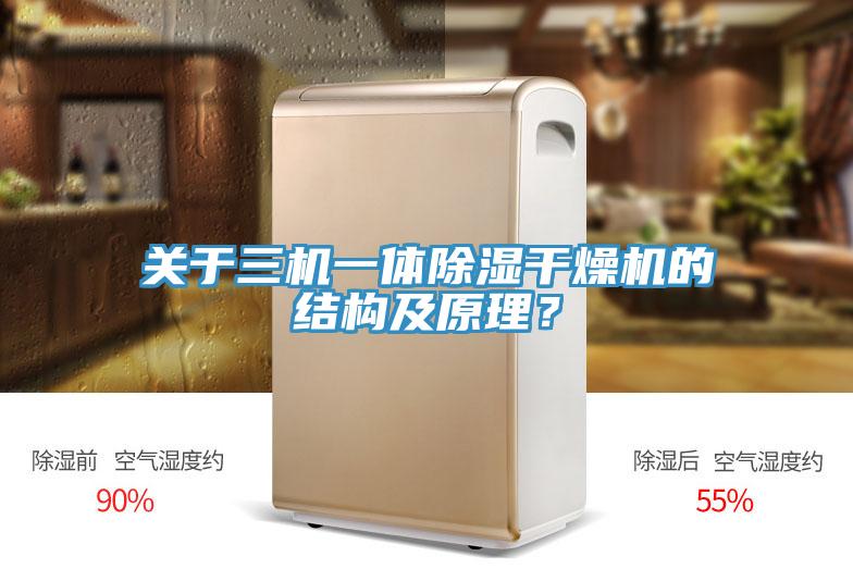關(guān)于三機(jī)一體除濕干燥機(jī)的結(jié)構(gòu)及原理？