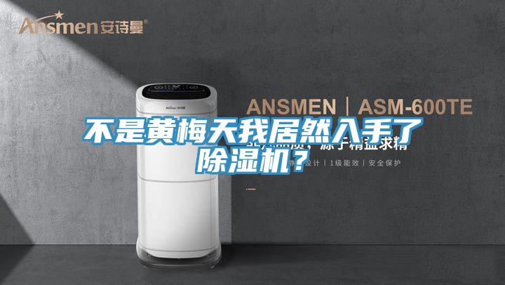 不是黃梅天我居然入手了除濕機?